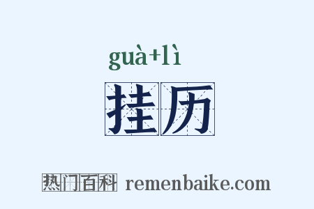 挂历是什么意思的图片